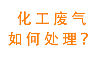 化工廠排放廢氣該如何處理？