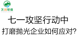 慶建黨100周年，七一攻堅行動中，打磨拋光企業(yè)如何應(yīng)對？