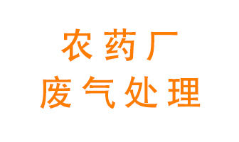 農(nóng)藥廠廢氣怎么處理？