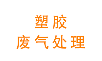 塑膠廢氣該怎么處理？有哪些設(shè)備可以處理塑膠廢氣