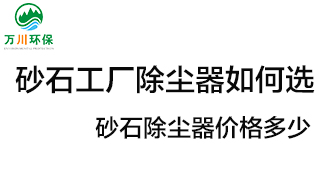 砂石工廠除塵器如何選？價格多少？