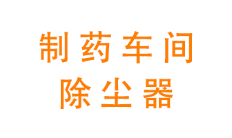 制藥生產廠如何進行除塵？