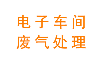 電子廠車間的廢氣該怎么處理？