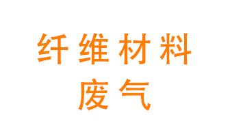 纖維材料生產(chǎn)產(chǎn)生的廢氣怎么處理？