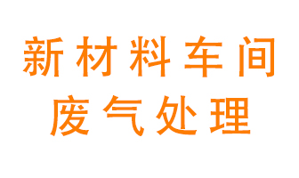 新材料半導(dǎo)體生產(chǎn)的廢氣怎么處理好呢？