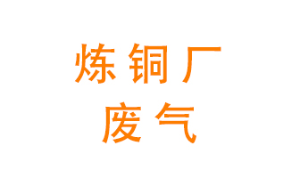 煉銅廠廢氣怎么處理？