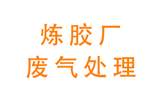 煉膠廠廢氣怎么處理？