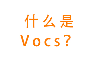 什么是VOCs？有什么危害？該如何治理VOCs？