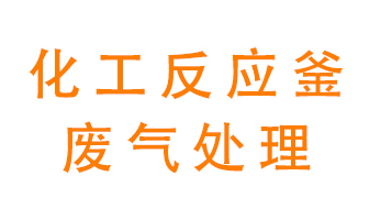 化工廠反應(yīng)釜廢氣該怎么處理？