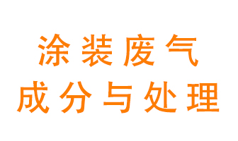 噴漆涂裝廢氣有哪些成分？該用什么廢氣處理設(shè)備？