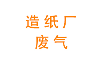 造紙廠的廢氣該如何處理呢？