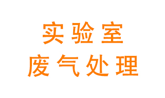 實(shí)驗(yàn)室廢氣處理可以用哪些方法？