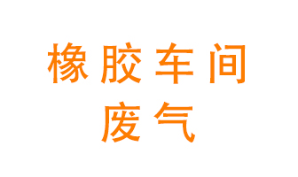 橡膠車間廢氣怎么處理？