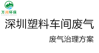 深圳塑料廠車間的廢氣從哪里來？我們怎樣才能解決這個(gè)問題？詳細(xì)解決辦法來了