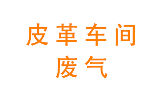 皮革車間廢氣異味用什么設(shè)備處理？