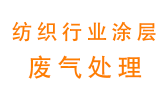紡織行業(yè)涂層有機(jī)廢氣如何處理？