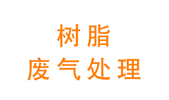 樹脂廢氣該怎么處理？