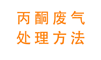 丙酮廢氣該如何處理呢？常用的丙酮處理方法有哪些？