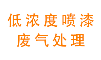 低濃度噴漆廢氣怎么處理好？
