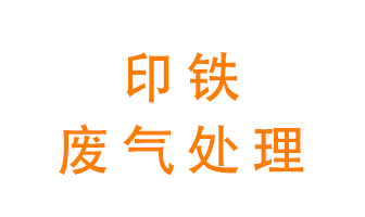 印鐵廢氣怎么處理？