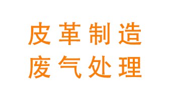 皮革廢氣怎么處理好？