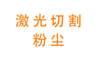 激光切割的粉塵該怎么處理？用什么環(huán)保設(shè)備呢？
