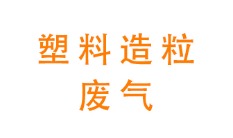 塑料造粒廠廢氣有哪些成分？該怎么處理？