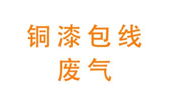 銅漆包線廢氣怎么處理？