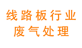 線路板廠廢氣如何處理好？